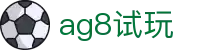 ag8试玩 - (中国)亳州ag8试玩发展股份有限公司欢迎您